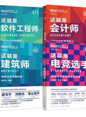 前途丛书4册 这就是软件工程师会计师建筑师电竞选手 用代码改变世界发现真相物理世界的建构者虚拟世界里的体育竞技者 新星出版社