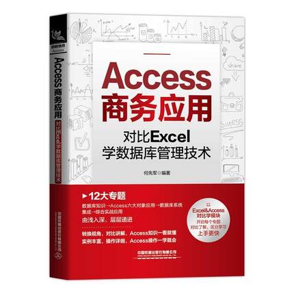 正版包邮 Access商务应用:对比Excel学数据库管理技术者_何先军责_张丹书店计算机与网络中国铁道出版社书籍 读乐尔畅销书