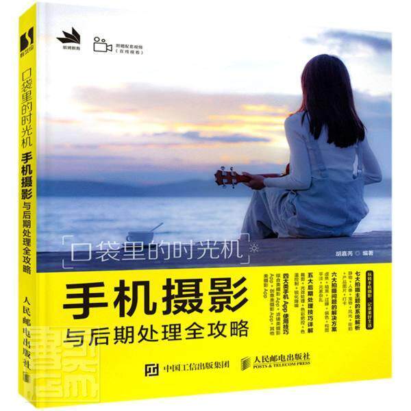 口袋里的时光机 手机摄影与后期处理全攻略 胡嘉芮 移动电话机摄影技术普通大众艺术书籍人民邮电出版社
