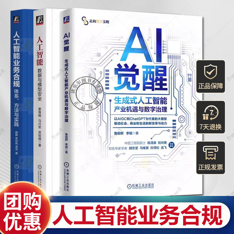 任选 人工智能业务合规 体系 方法与实践+AI觉醒 生成式人工智能产业机遇与数字治理  人工智能:数据与模型安全  数据安全治理书籍