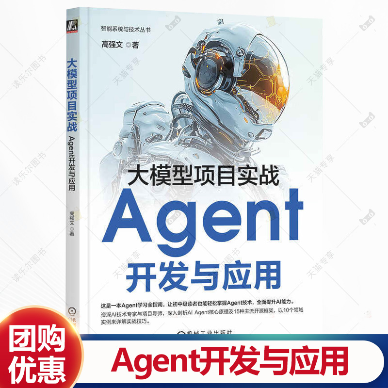 大模型项目实战 Agent开发与应用 高强文 智能系统与技术丛书 DeepSeek ChatGPT GPTs LLM 大模型 Agent实战技巧书籍