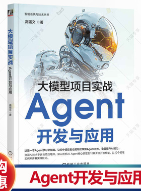 大模型项目实战 Agent开发与应用 高强文 智能系统与技术丛书 DeepSeek ChatGPT GPTs LLM 大模型 Agent实战技巧书籍