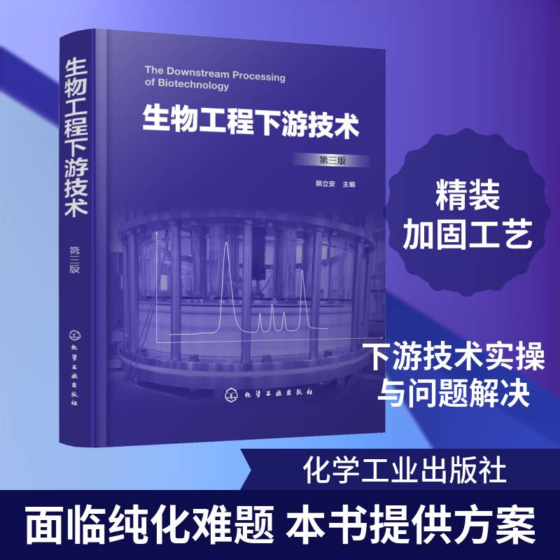生物工程下游技术 郭立安 自然科学书籍化学工业出版社