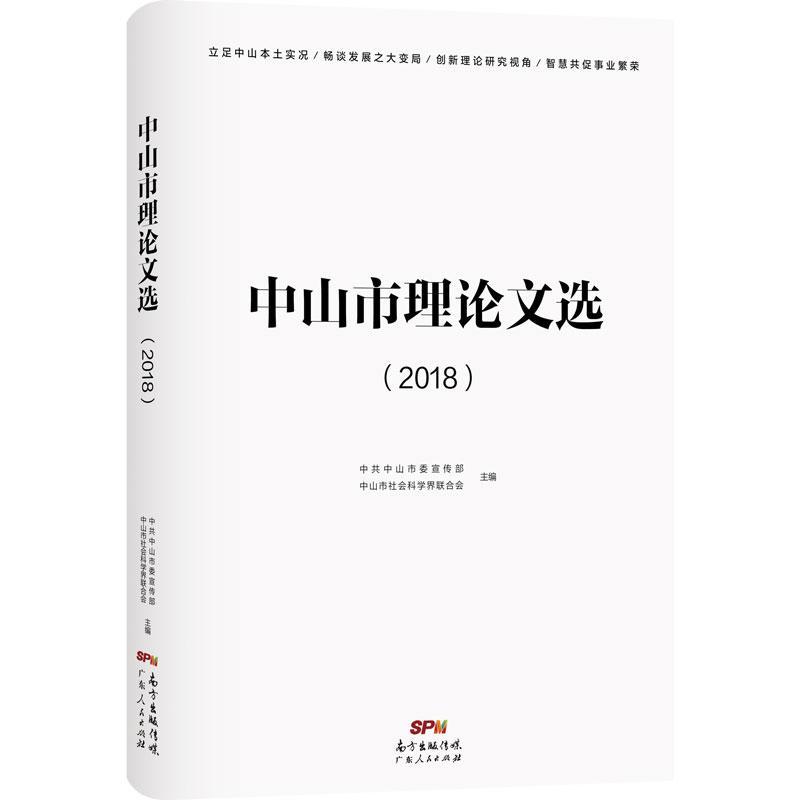 正版包邮 中山市理论文选（2018） 中共中山市委宣传部中山市社会科学界联合会 书店 社会科学 广东人民出版社书籍 读乐尔畅销书