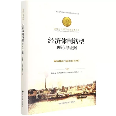 正版包邮 经济体制转型理论与证据[美]约瑟夫·E.斯蒂格利茨中国人民大学出版社9787300303895诺贝尔经济学奖获得者丛书