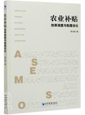 农业补贴:效率测度与制度优化:efficiency and system optimization 高玉强 农业补贴财政政策研究中国 普通大众 经济书籍正版
