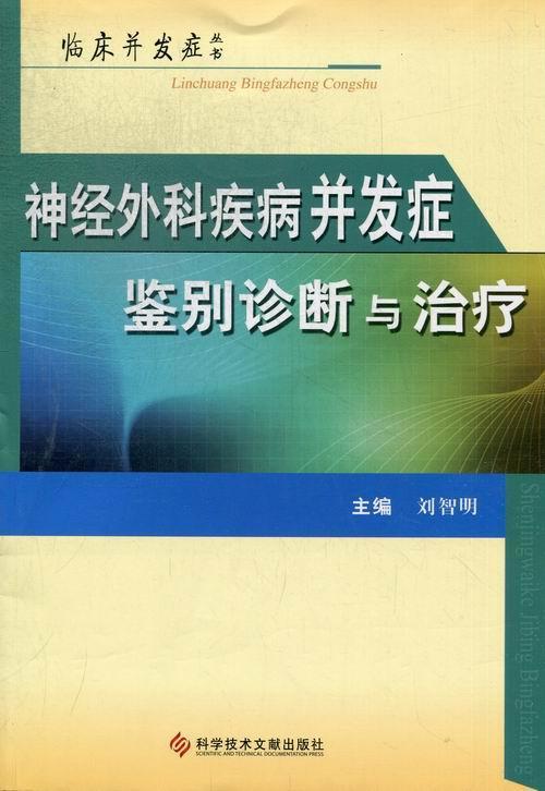 正版包邮神经外科疾病并发症鉴别诊断与治疗刘智明临床并发症丛书科学技术文献出版社医药卫生书籍9787502377502