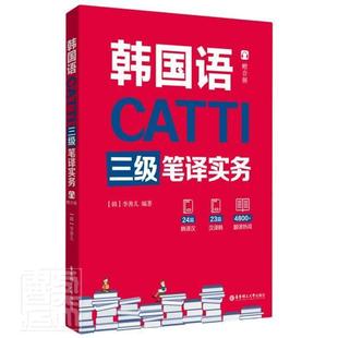 CATTI韩国语三级笔译实务 李善儿 华东理工出版社 韩语catti三级笔译实务教材 韩国语翻译资格考试用书 韩语3级笔译实务考试资料书