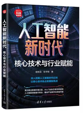正版包邮 人工智能新时代 核心技术与行业赋能 郭哲滔,任宇翔 著 大学教材专业科技  清华大学出版社书籍 9787302653943
