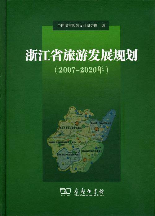 正版浙江省旅游发展规划:2007-2020年中国城市规划设计研究院书店旅游地图商务印书馆书籍 读乐尔畅销书