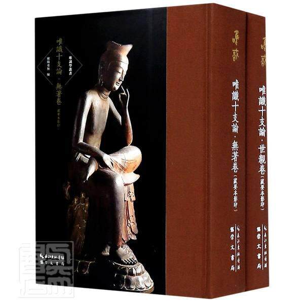 正版包邮  唯识十支论(无著卷藏要本影印)(精)/唯识学丛书 传记 阿毗达磨集论 崇文书局（原湖北辞书出版社） 书籍