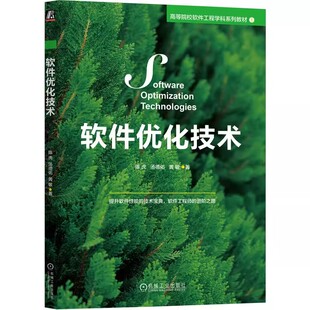 提升软件性能 包邮 黄敏 正版 技术宝典 社 陈虎 机械工业出版 软件优化技术 教材 汤德佑 9787111742456 著