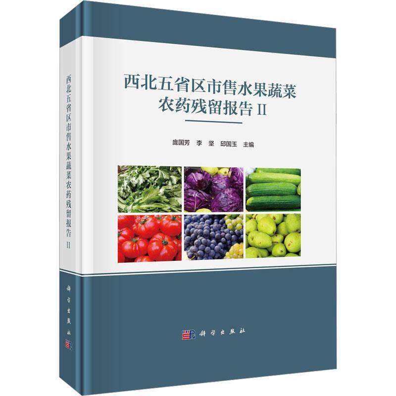 西北五省区市售水果蔬菜农药残留报告:Ⅱ 庞国芳   农业、林业书籍科学出版社
