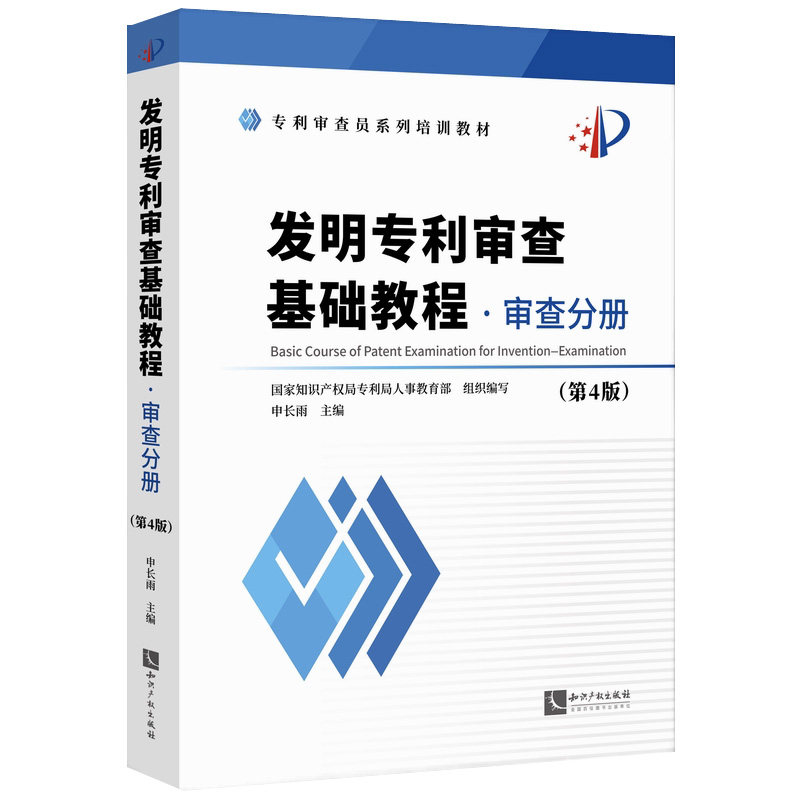 发明专利审查基础教程:审查分册 申长雨 专利审查员培训教材书籍知识产权出版社