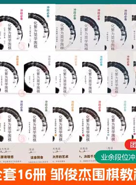 任选】册化繁为简学围棋邹俊杰 少儿围棋入门教材围棋棋谱儿童初学速成围棋攻防技巧死活定式大全机器人围棋教程教学课程 围棋书籍