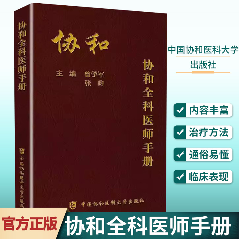 正版协和全科医师手册全科