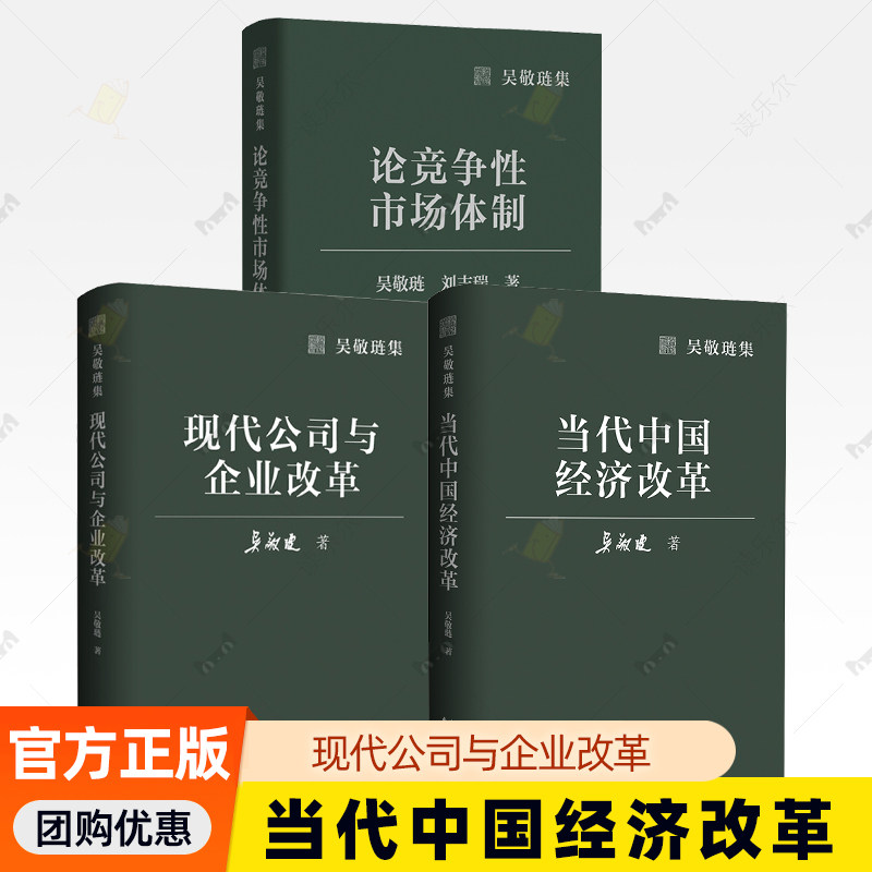 3册】当代中国经济改革+现代公司与企业改革+论竞争性市场体制  吴敬琏 著 经济改革思想史 经济学领域企业制度的经典之作正版书籍