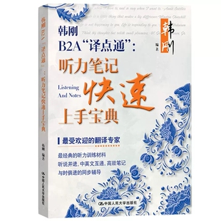 韩刚B2A译点通 听力笔记快速上手宝典 中国人民大学出版社 听力训练材料 MTI/CATTI二三级翻译资格考试翻译硕士托福雅思考试参考书
