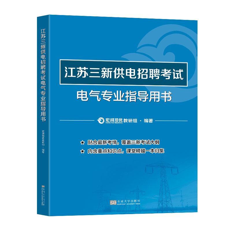 江苏三新供电招聘考试电气专业指导用书 宏湃培优教研组 工业技术书籍东南大学出版社