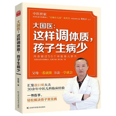 正版包邮 大国医 这样调体质 孩子生病少 内含超过50个中医育儿妙方 汇集张巨明大夫30余年中医儿科临床经验