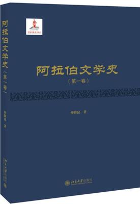 正版包邮 阿拉伯文学史．卷 仲跻昆 书店文学 北京大学出版社 书籍 读乐尔畅销书