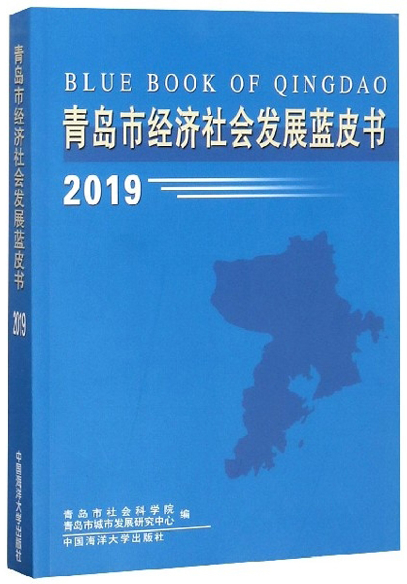 青岛市经济社会发展蓝皮书2019青岛市社会科学院区域经济书籍