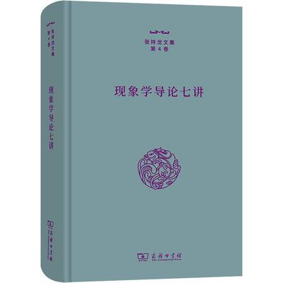 正版现象学导论七讲张祥龙书店哲学宗教商务印书馆书籍 读乐尔畅销书