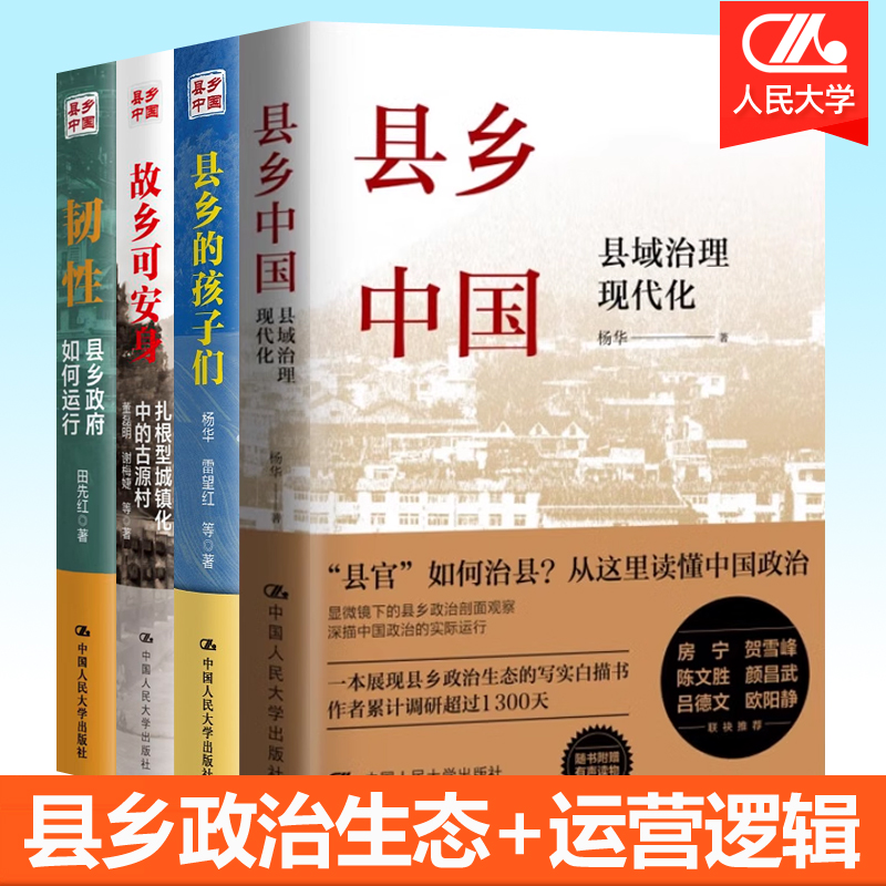 县乡中国县域治理现代化+县乡的孩子们+韧性县乡政府如何运行+故乡可安身 县域政治运行深层逻辑基层干部发展激励党政读物政治书籍
