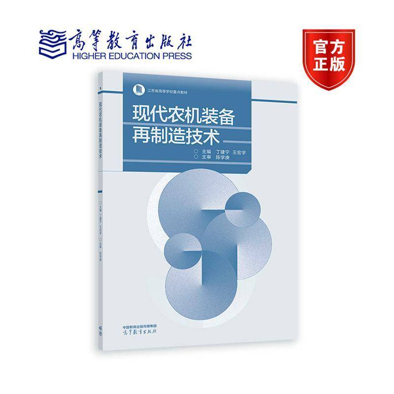 现代农机装备再制造技术 丁建宁 王宏宇 江苏省高等学校重点教材 9787040591545 高等教育出版社