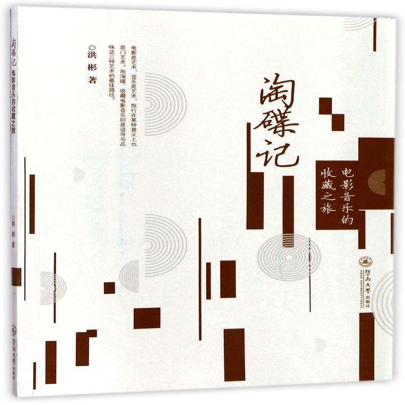 淘碟记：电影音乐的收藏之旅 洪彬 电影音乐音乐欣赏 艺术书籍暨南大学出版社