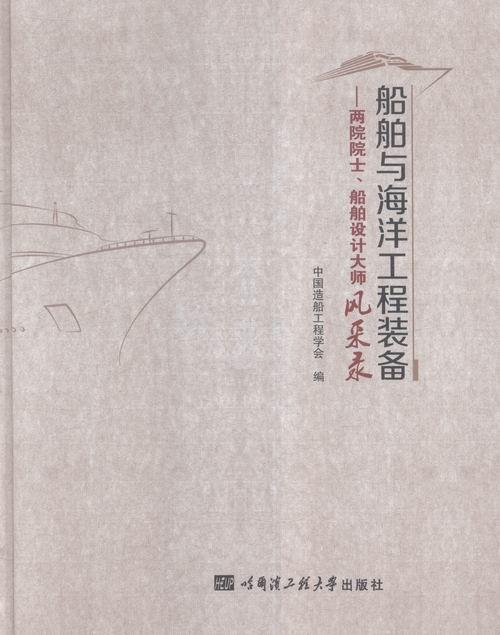 正版船舶与海洋工程装备:两院院士、船舶设计大师风采录中国造船工程学会书店交通运输哈尔滨工程大学出版社书籍 读乐尔畅销书