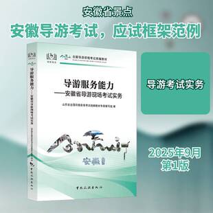 导游服务能力:安徽省导游现场考试实务国导游资格考试教材专家写组 书籍正版中国旅游出版社