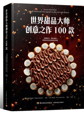 世界甜品大师创意之作100款 法国糕点协会 甜点制作技巧大全 法式糕点 烘焙指南 烘焙基础知识培训教材书 主食食谱书籍