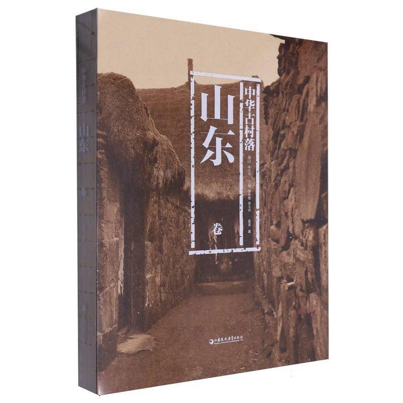 中华古村落:山东卷 李秋香 旅游地图书籍江苏凤凰教育出版社