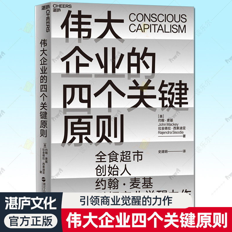 正版包邮 伟大企业的四个关键原则 全食超市创始人约翰&middot;麦基 星巴克创始人 企业案例 良心企业 企业管理书籍 湛庐文化书籍