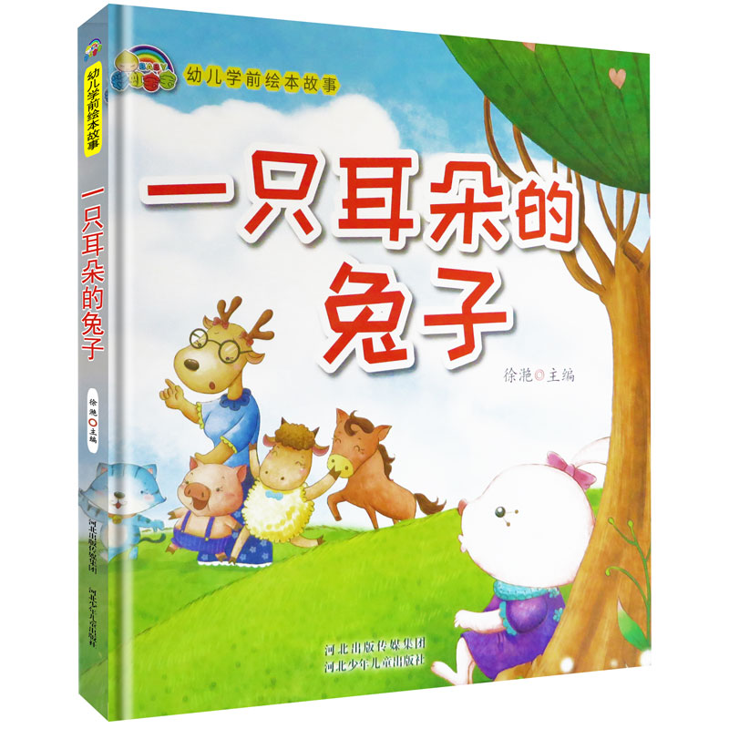 正版包邮一只耳朵的兔子徐滟书店图画故事河北少年儿童出版社书籍畅销书
