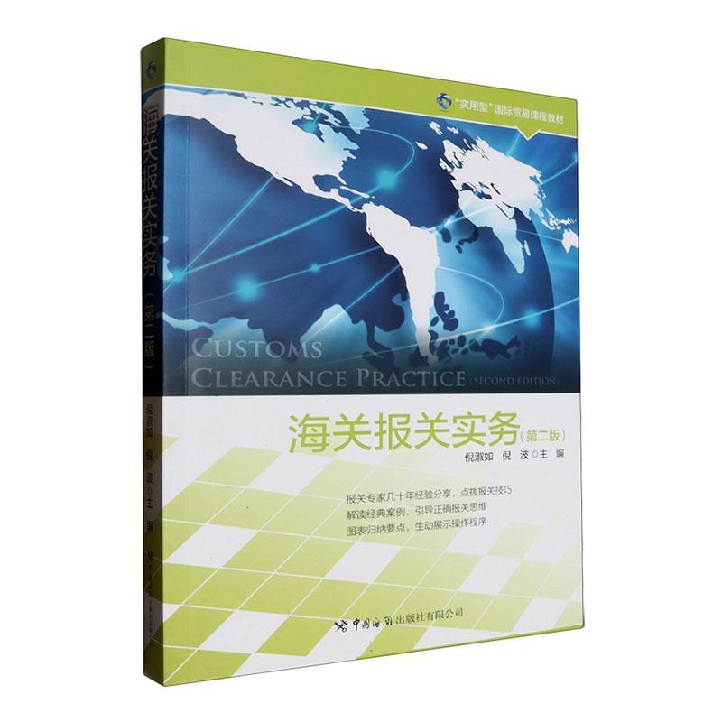 正版海关报关实务(版)倪淑如书店经济中国海关出版社有限公司书籍 读乐尔畅销书