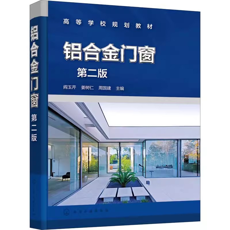 正版 铝合金门窗第二版 铝合金门窗系统 铝合金门窗全流程作业 铝合金门窗设计 铝合金门窗生产施工技术 建筑门窗行业应用技术书籍