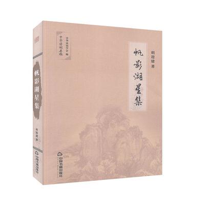 帆影湖星集 胡迎建   文学书籍中国书籍出版社