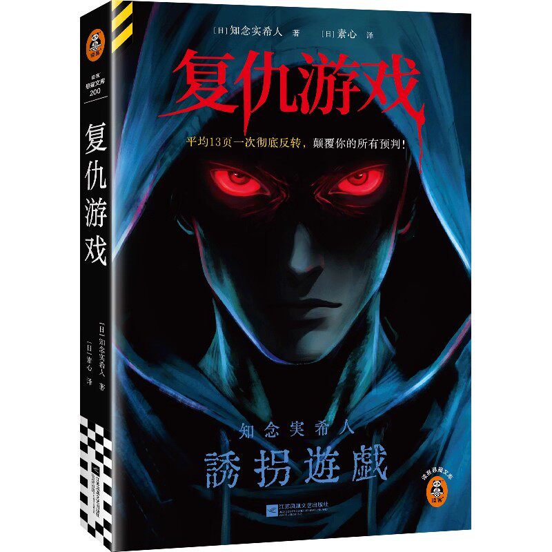 正版包邮 复仇游戏 平均13页一次究极反转，颠覆你的所有预判知念实希人杀人游戏x宿敌对决x心理操控 读客书籍