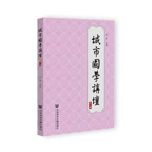 辞典与工具书书籍正版 宋婕 10辑 城市国学讲坛