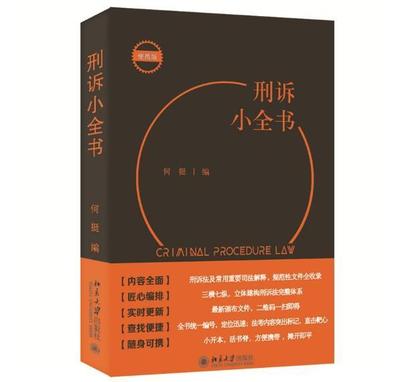 正版 2022新 刑诉小全书 何挺 北京大学 新刑事诉讼法司法实务法律工具书 法学生法官检察官法务工作者律师法律考试参考书