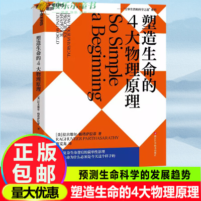 正版 塑造生命的4大物理原理 拉古维尔·帕塔萨拉蒂 破解生命密码，预测生命科学的发展趋势 社会科学 科普读物 湛庐