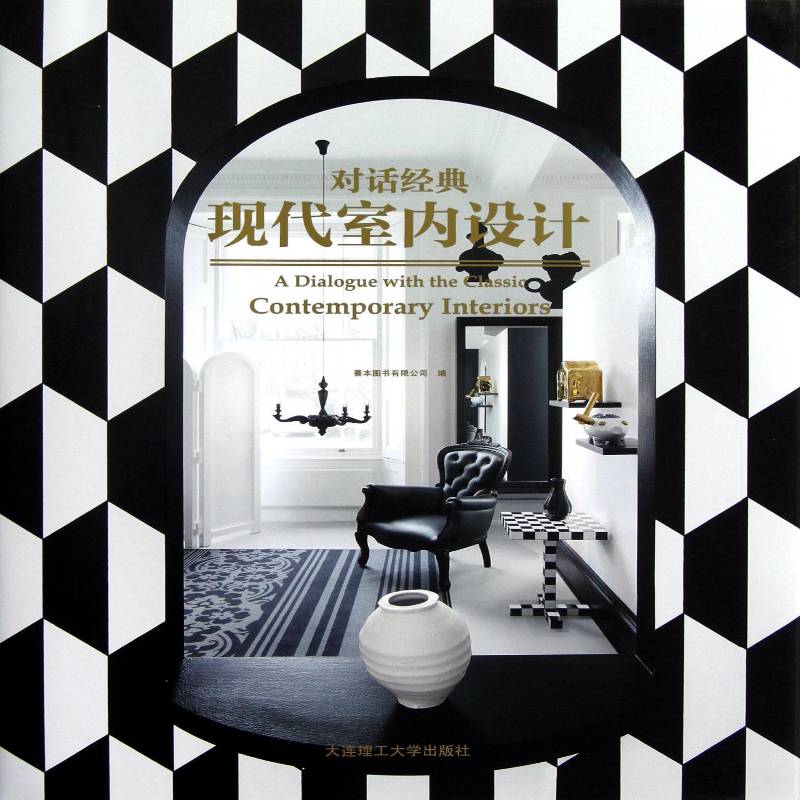 对话经典:现代室内设计:contemporary interiors 善本图书 室内装饰设计作品集世界 家居设计实例书籍大连理工大学出版社