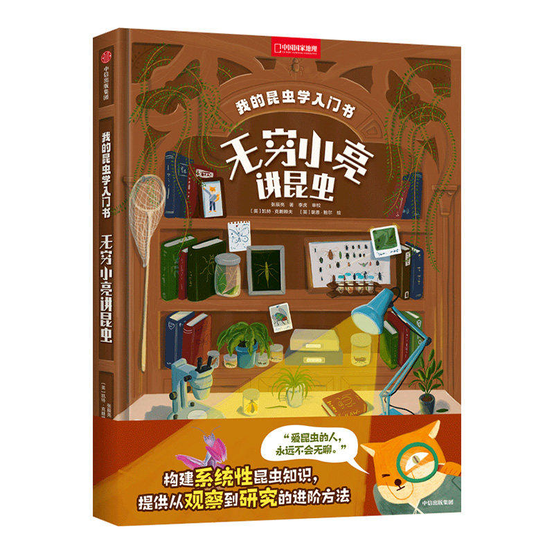 无穷小亮讲昆虫 我的昆虫学入门书 张辰亮中国国家地理图书科普读物 昆虫百科全书全知道小学生读物书籍