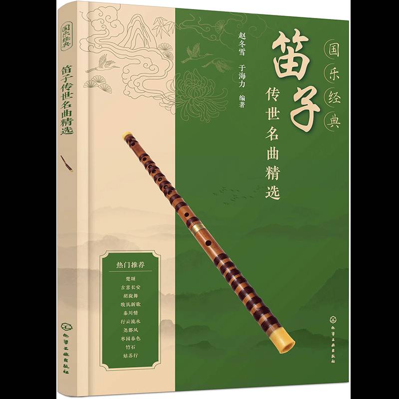 国乐经典：笛子传世名曲 赵冬雪   艺术书籍化学工业出版社