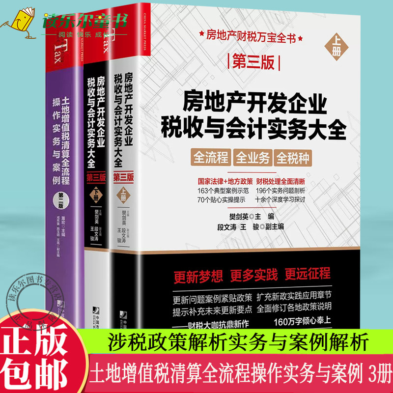正版包邮  土地增值税清算全流程操作实务与案例第2二版+房地产开发企业税收与会计实务大全第三版上下册 实务与案例解析书籍怎么看?