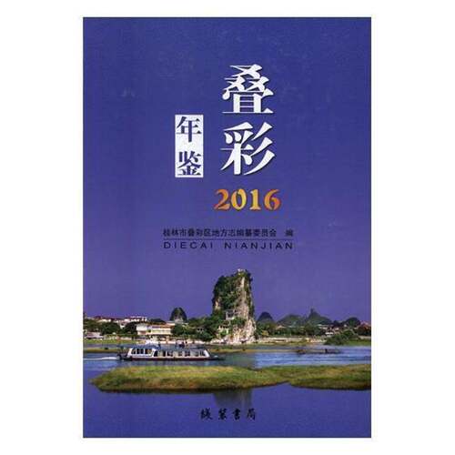 叠彩年鉴:2016 桂林市叠彩区地方志纂委员会 区桂林年鉴 辞典与工具书书籍线装书局