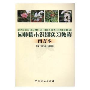 正版包邮园林树木识别实习教程：南方本廖飞勇书店教材中国林业出版社书籍读乐尔畅销书