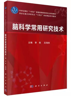脑科学常用研究技术李燕吕海侠科学出版社神经细胞培养常用技术 脑科学常用动物模型神经电生理实验技术神经组织常用染色技术书籍